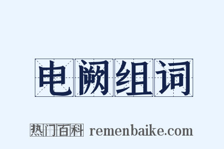 电阙组词是什么意思的图片